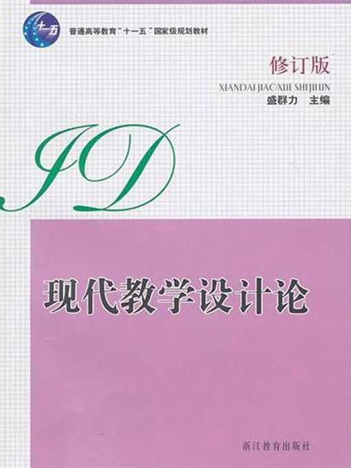 现代教学设计论(Modern teaching design theory) - Los Angeles Public